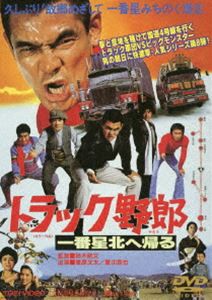 トラック野郎 一番星北へ帰る [DVD]