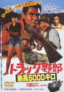 トラック野郎 熱風5000キロ [DVD]