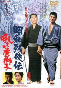 昭和残侠伝 吼えろ唐獅子 [DVD]