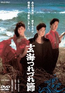 玄海つれづれ節 [DVD]