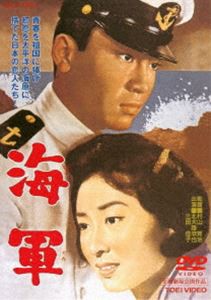 海軍 [DVD]