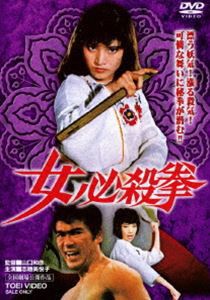 女必殺拳 [DVD]