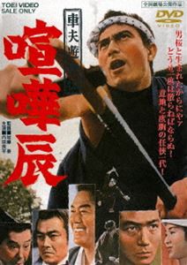 車夫遊侠伝 喧嘩辰 [DVD]