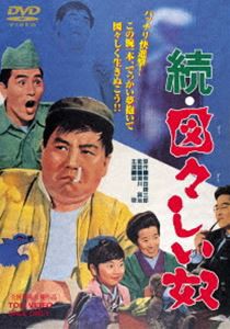 続・図々しい奴 [DVD]