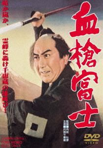 血槍富士 [DVD]