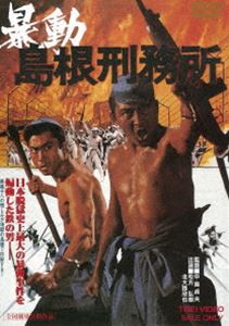 暴動島根刑務所 [DVD]