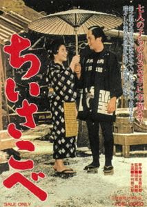 ちいさこべ [DVD]