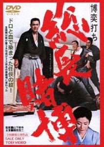 博奕打ち 総長賭博（期間限定） ※再発売 [DVD]