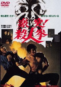 激突!殺人拳 [DVD]