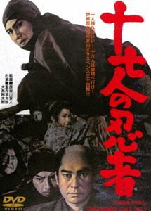 十七人の忍者 [DVD]