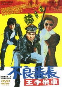 不良番長 王手飛車 [DVD]