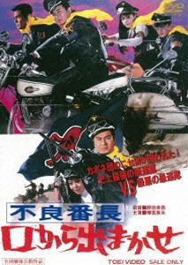 不良番長 口から出まかせ [DVD]