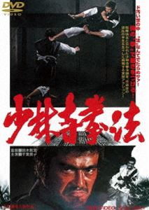 少林寺拳法 [DVD]
