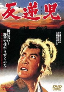 反逆児 [DVD]