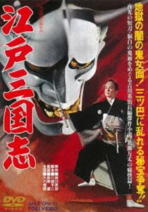 江戸三国志 [DVD]