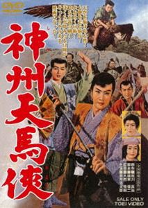 神州天馬侠 [DVD]