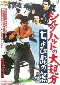 シルクハットの大親分 ちょび髭の熊 [DVD]