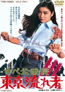 ずべ公番長 東京流れ者（再発売） [DVD]