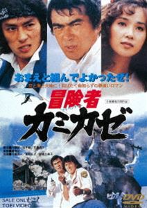 冒険者カミカゼ ※再発売 [DVD]