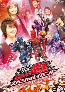 さらば仮面ライダー電王 スペシャルイベント -さらばイマジン!日本全国クライマックスだぜ〜!!- [DVD]