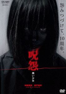 呪怨 黒い少女 [DVD]