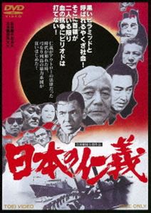 日本の仁義（期間限定） ※再発売 [DVD]