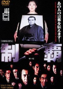 制覇（期間限定） ※再発売 [DVD]