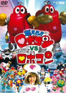 燃えろ!!ロボコンVSがんばれ!!ロボコン [DVD]