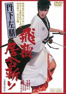 丹下左膳 飛燕居合斬り [DVD]