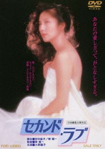 セカンド・ラブ（期間限定） ※再発売 [DVD]