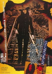 ジーンズ・ブルース 明日なき無頼派 [DVD]