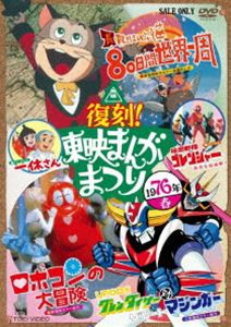 復刻!東映まんがまつり 1976年春 [DVD]