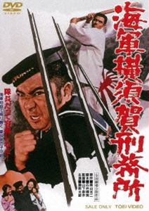 海軍横須賀刑務所 [DVD]