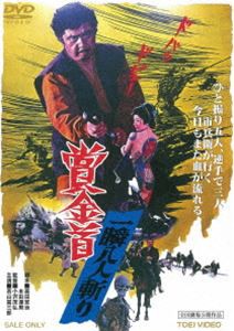 賞金首 一瞬八人斬り [DVD]