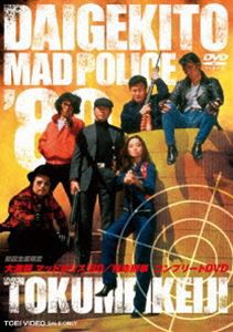 大激闘マッドポリス’80／特命刑事 コンプリートDVD [DVD]