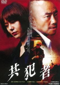 共犯者 [DVD]