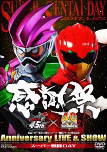 仮面ライダー生誕45周年×スーパー戦隊シリーズ40作品記念 45×40 感謝祭 Anniversary LIVE ＆ SHOW スーパー戦隊DAY [DVD]