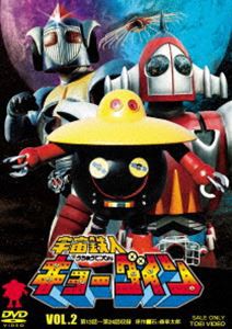 宇宙鉄人キョーダイン VOL.2 [DVD]