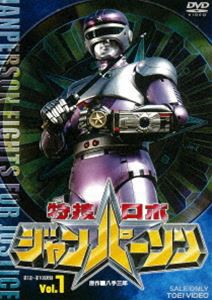 特捜ロボジャンパーソン VOL.1 [DVD]