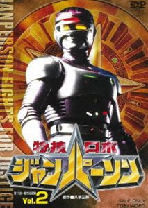 特捜ロボジャンパーソン VOL.2 [DVD]