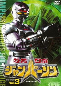 特捜ロボジャンパーソン VOL.3 [DVD]