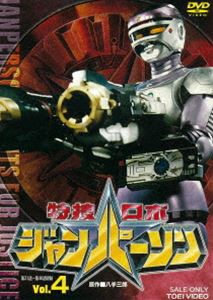 特捜ロボジャンパーソン VOL.4 [DVD]