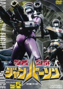 特捜ロボジャンパーソン VOL.5 [DVD]