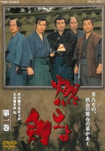 燃えよ剣 第一巻 [DVD]