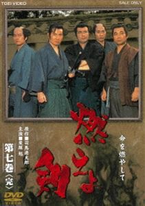 燃えよ剣 第七巻 [DVD]