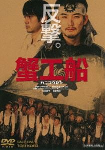 蟹工船 [DVD]