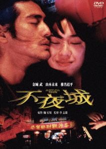 不夜城 [DVD]