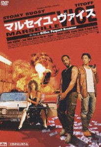 マルセイユ・ヴァイス [DVD]