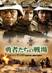 勇者たちの戦場 [DVD]