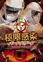 極限感染 バード・ハザード [DVD]